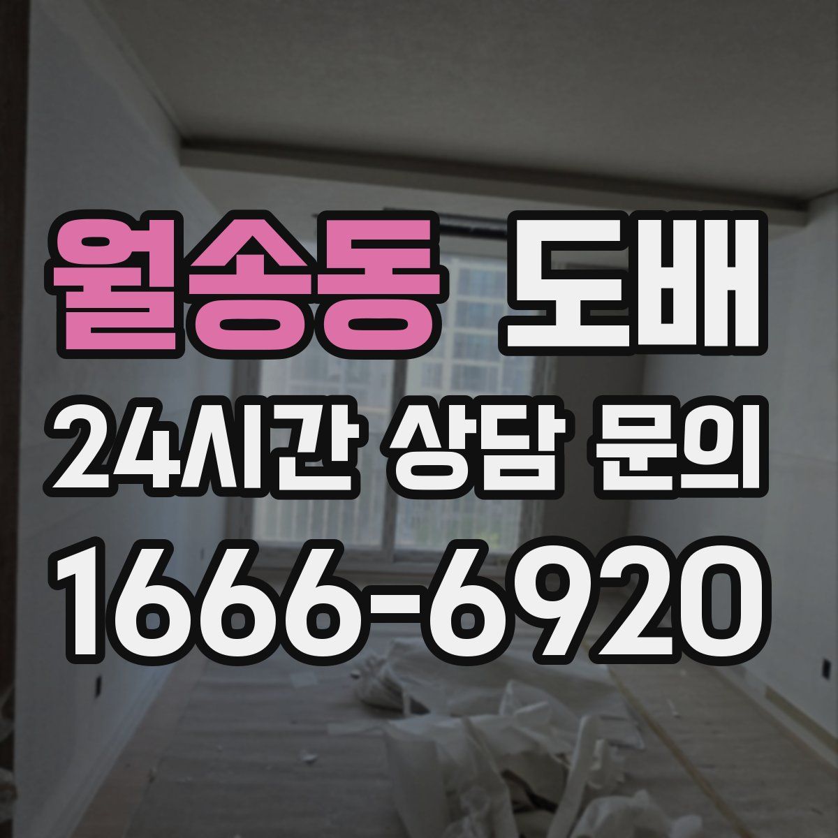 월송동 도배