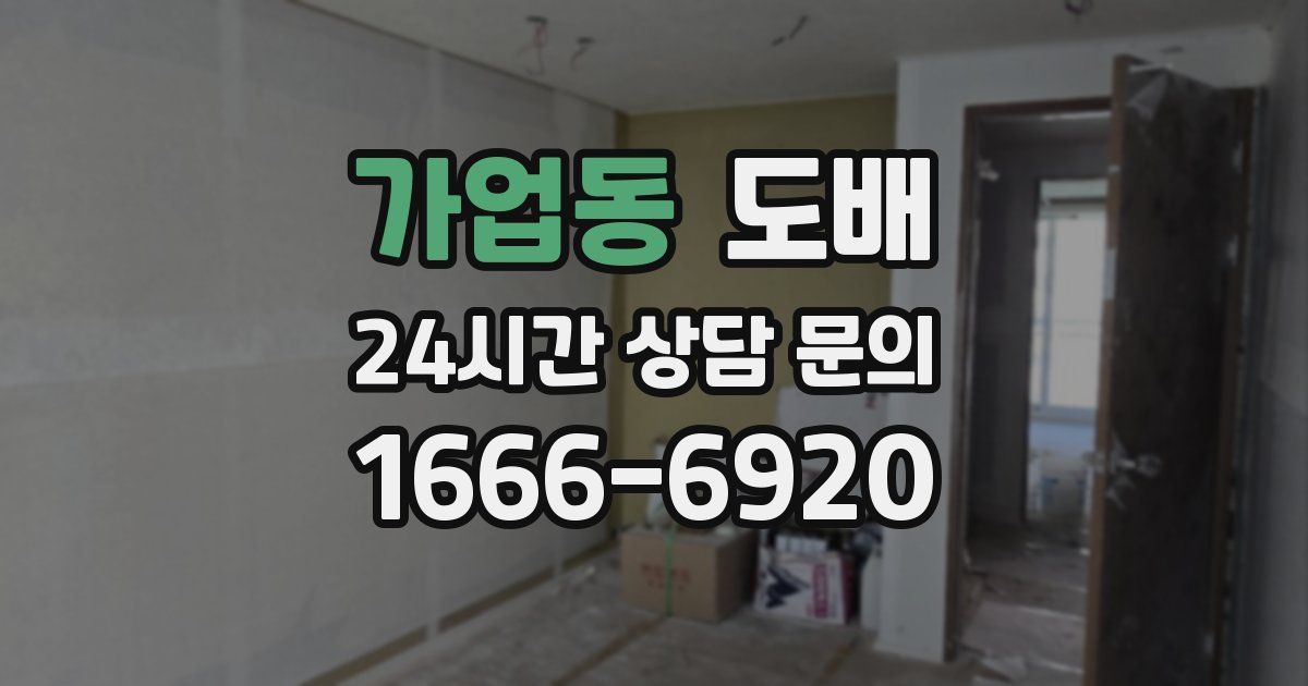 가업동 도배