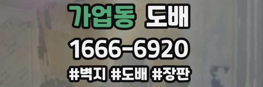 가업동 도배