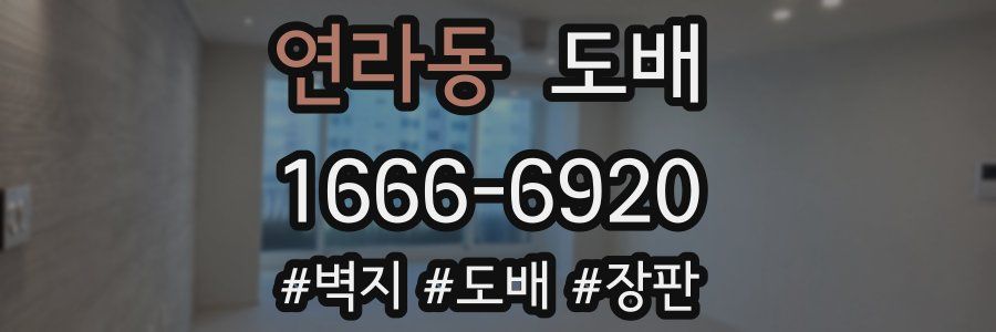 연라동 도배