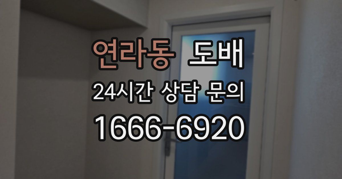 연라동 도배