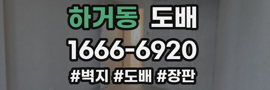 하거동 도배