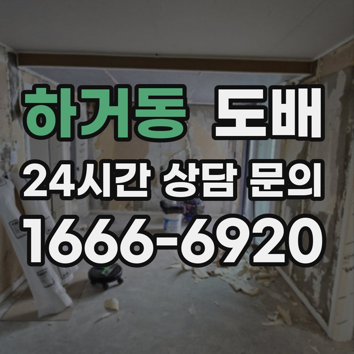 하거동 도배