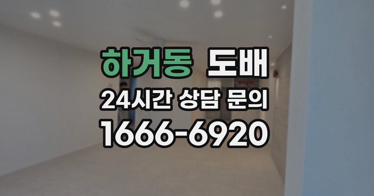 하거동 도배