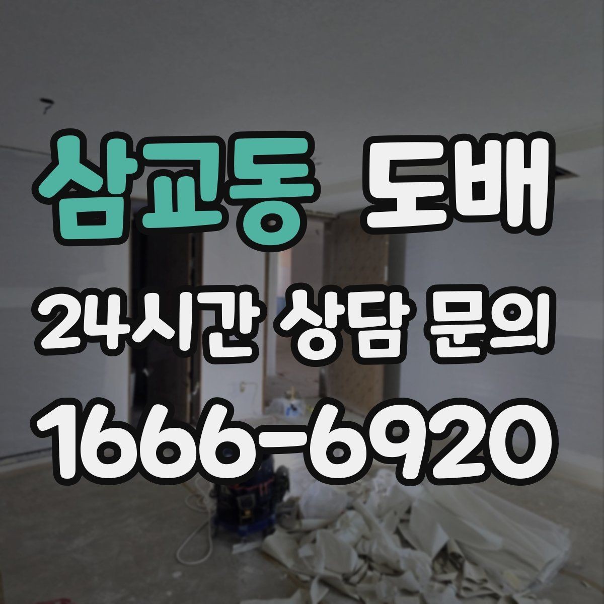 삼교동 도배 현장 방문 견적이 필요한 경우
