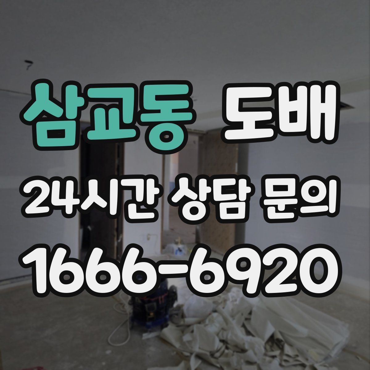 삼교동 도배