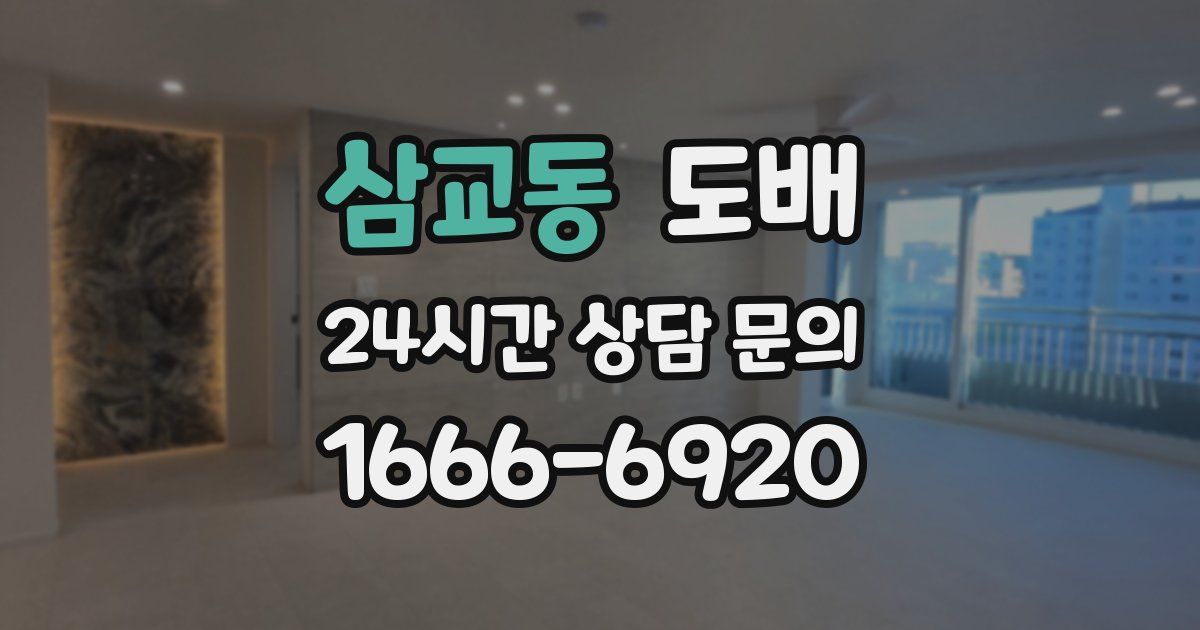 삼교동 도배