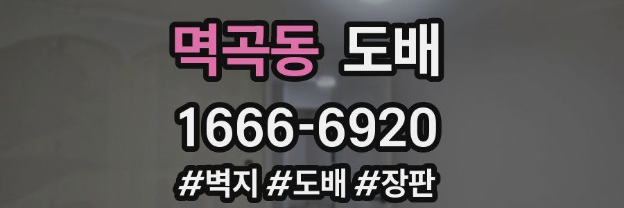 멱곡동 도배