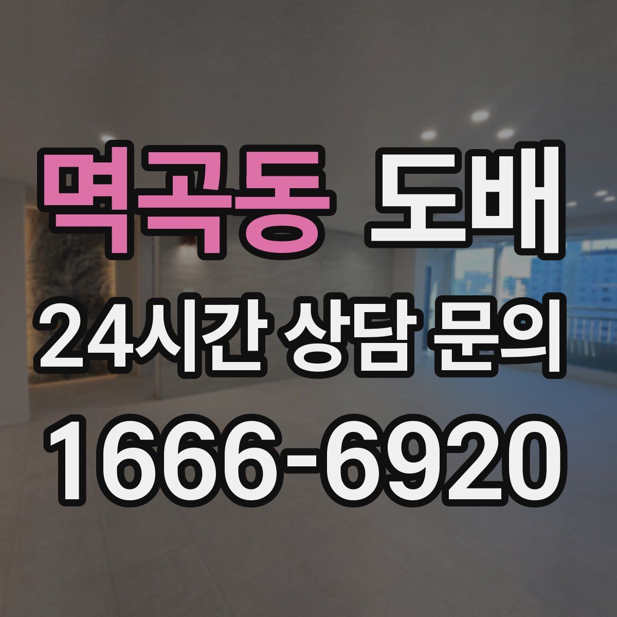 멱곡동 도배