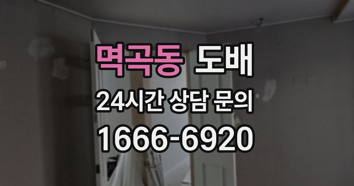 멱곡동 도배
