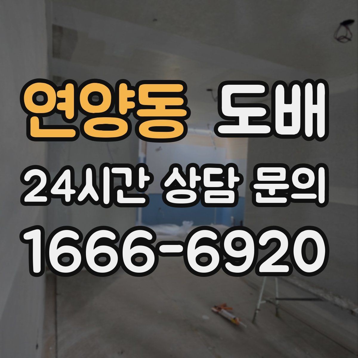 연양동 도배 시 주의해야 할 공사 조건