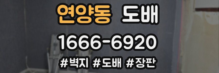 연양동 도배