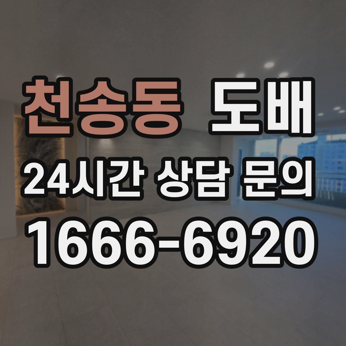 천송동 도배