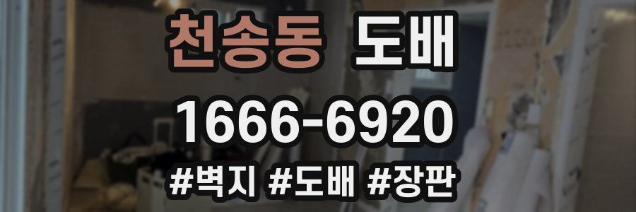 천송동 도배