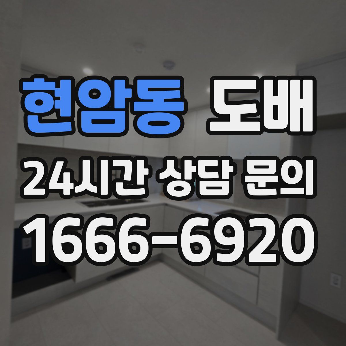 현암동 도배