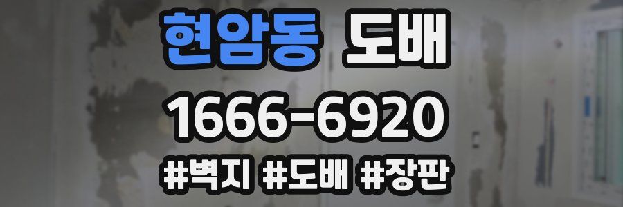 현암동 도배