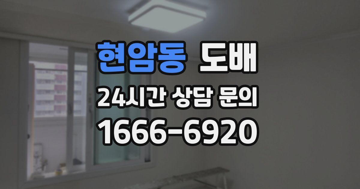 현암동 도배