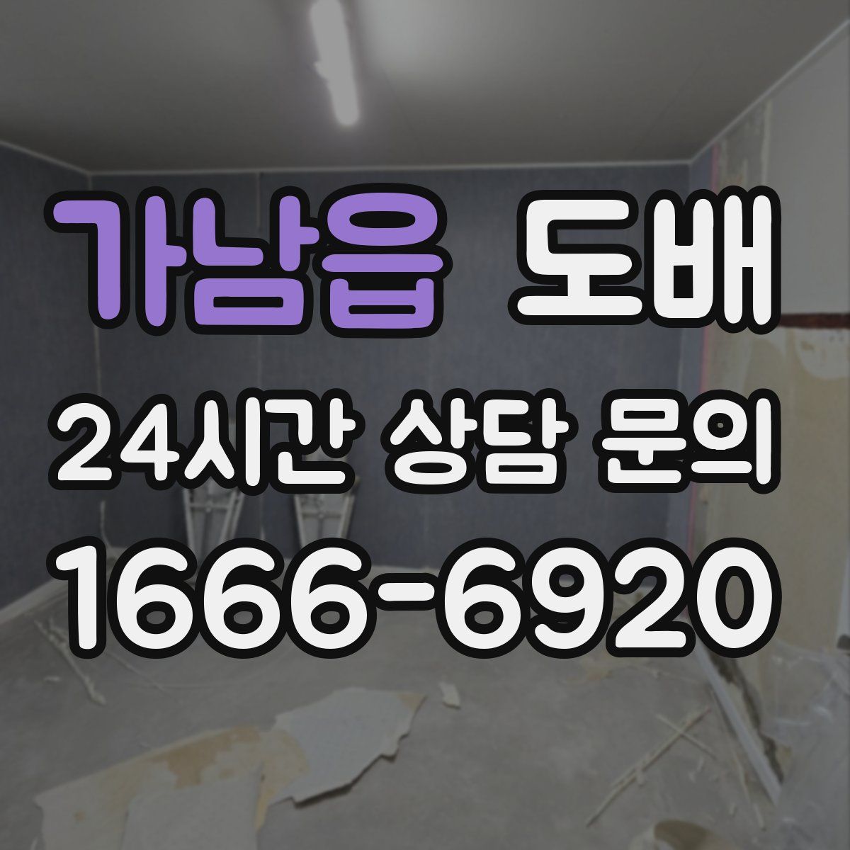 가남읍 도배