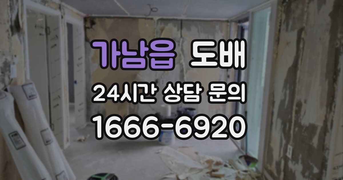 가남읍 도배