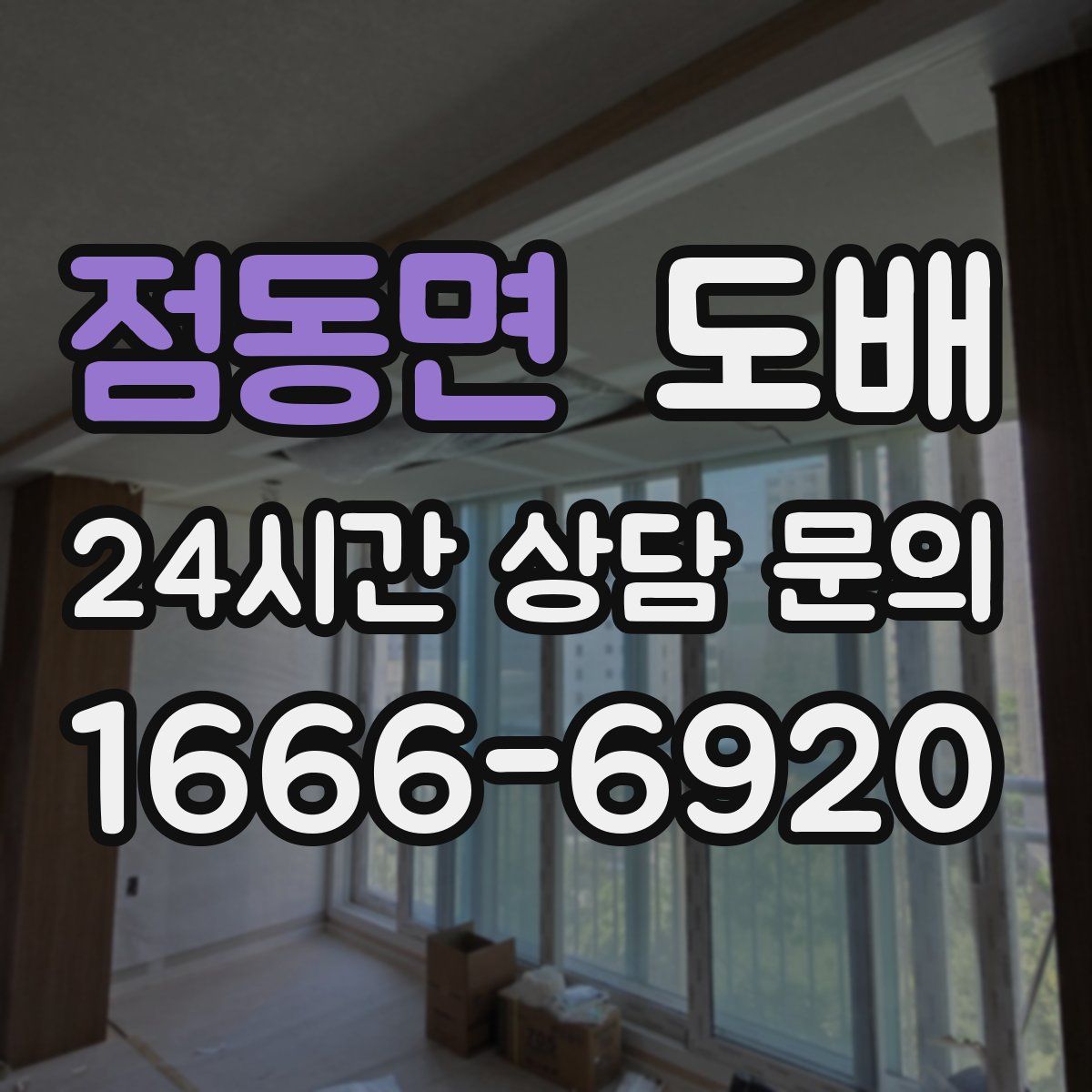점동면 도배