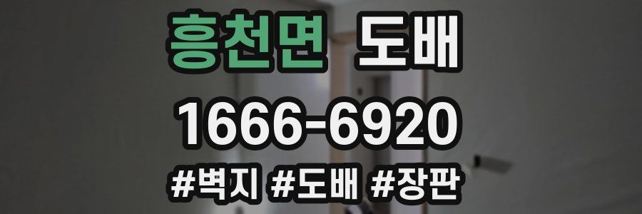 흥천면 도배