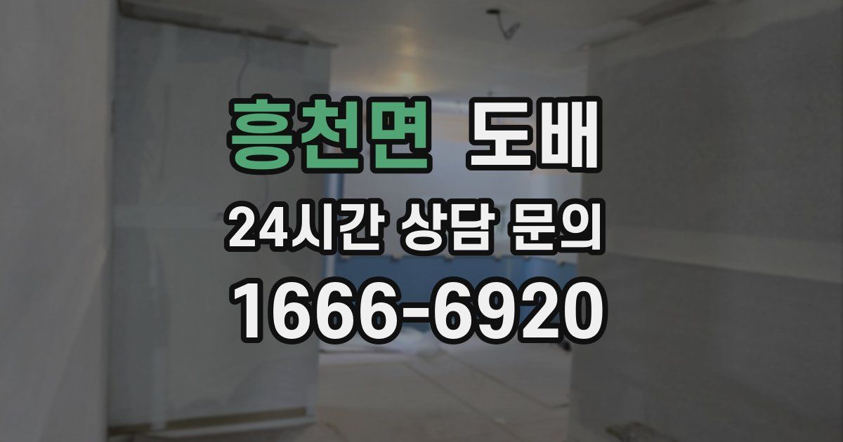 흥천면 도배