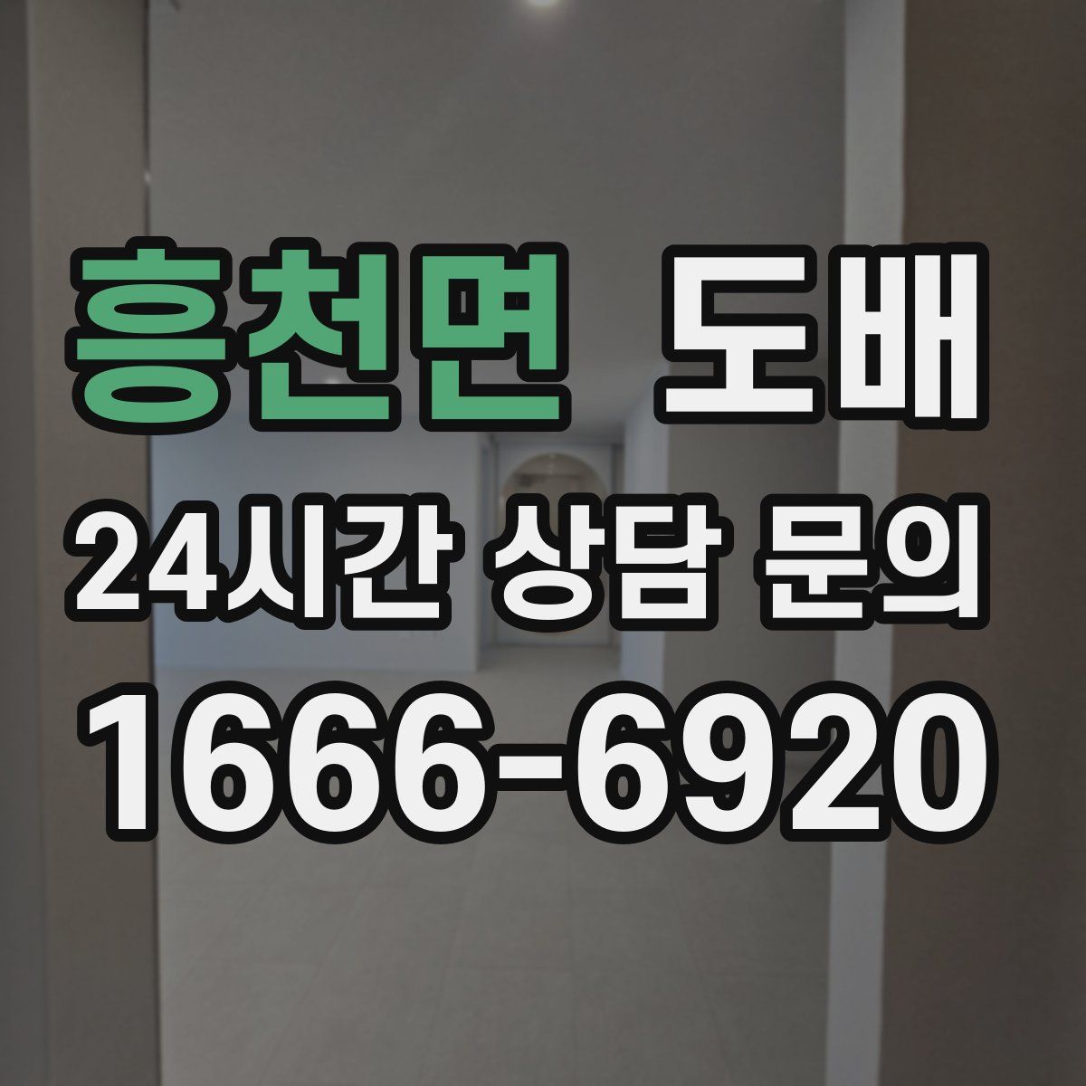 흥천면 도배
