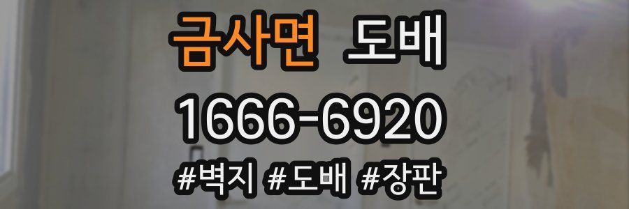 금사면 도배
