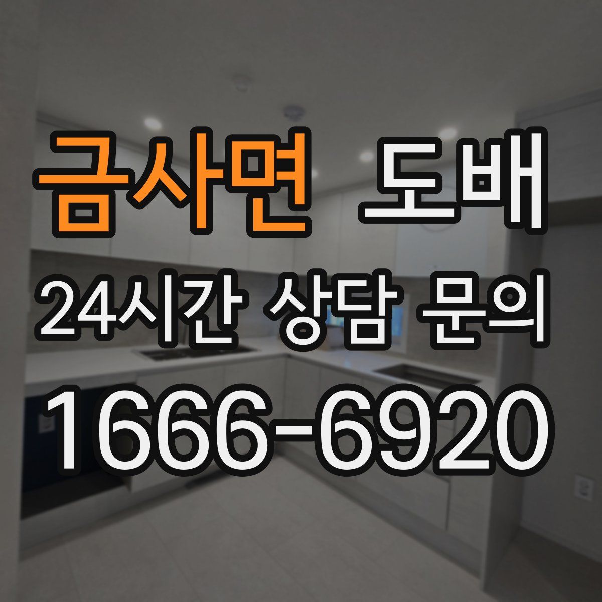 금사면 도배