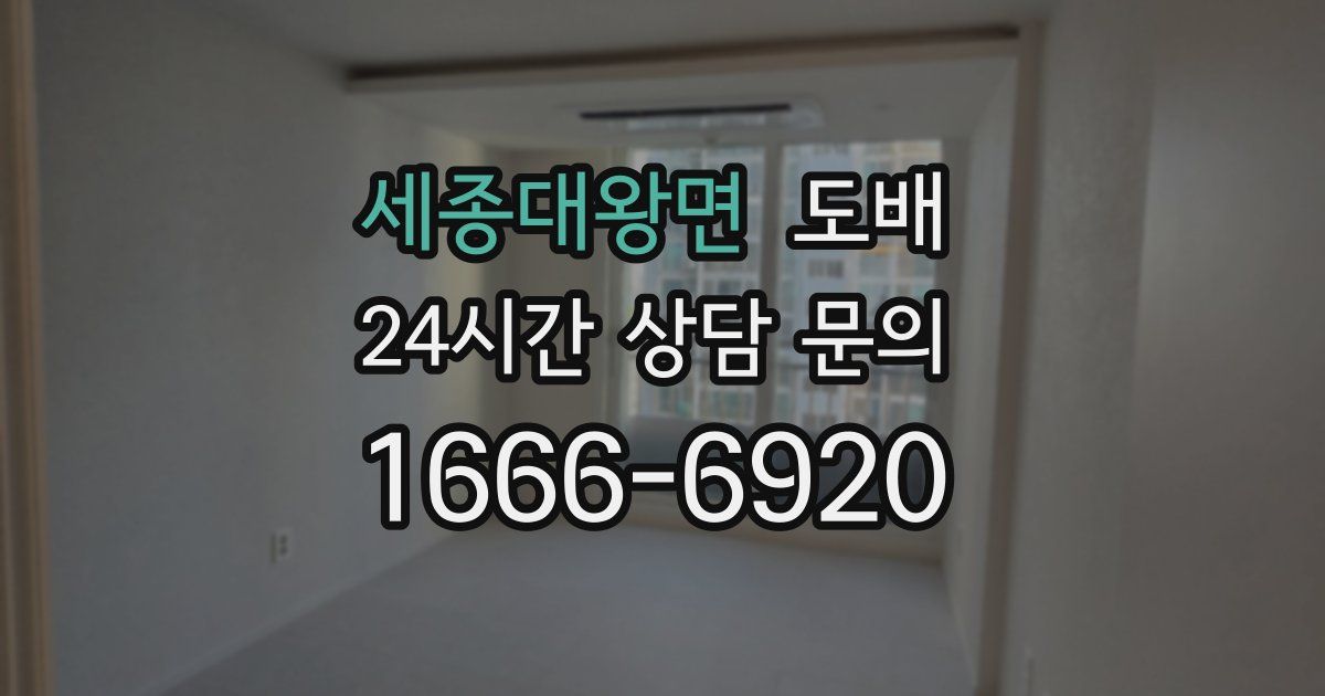 세종대왕면 도배