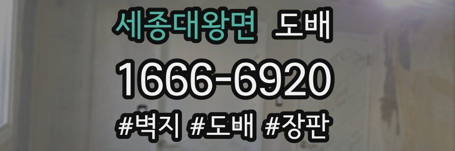 세종대왕면 도배
