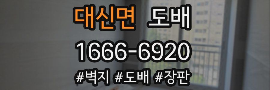 대신면 도배