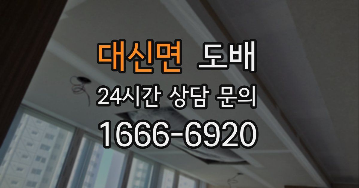 대신면 도배