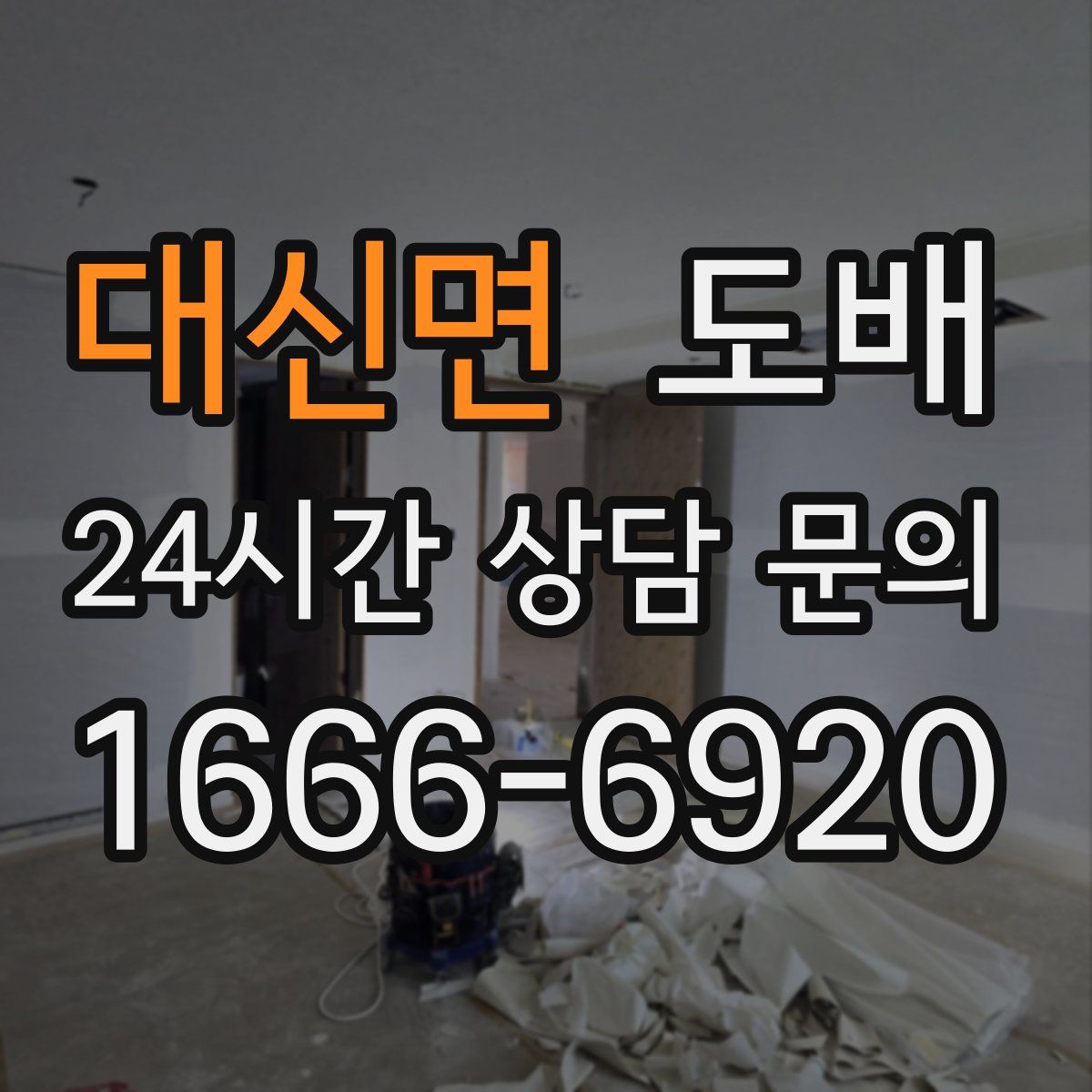 대신면 도배