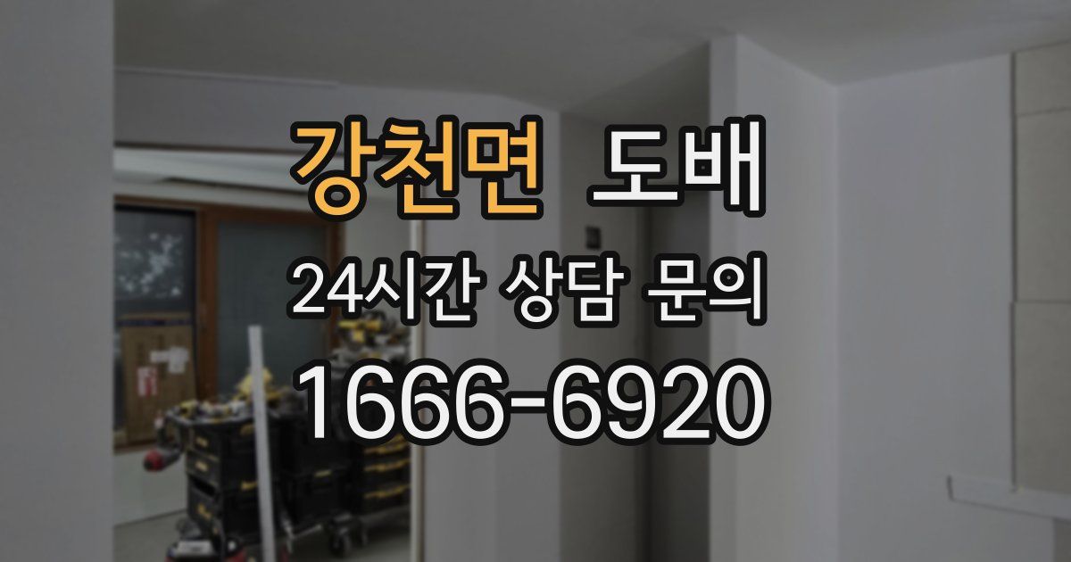 강천면 도배