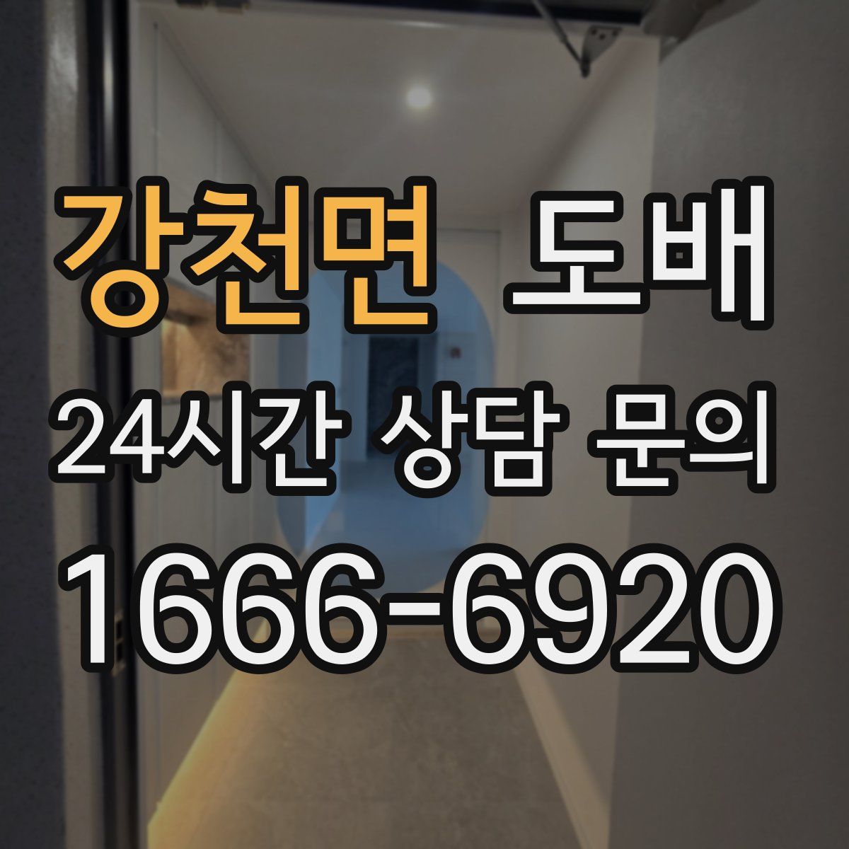 강천면 도배