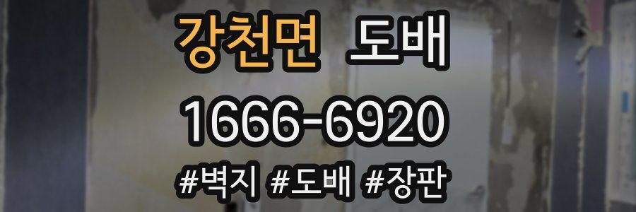 강천면 도배