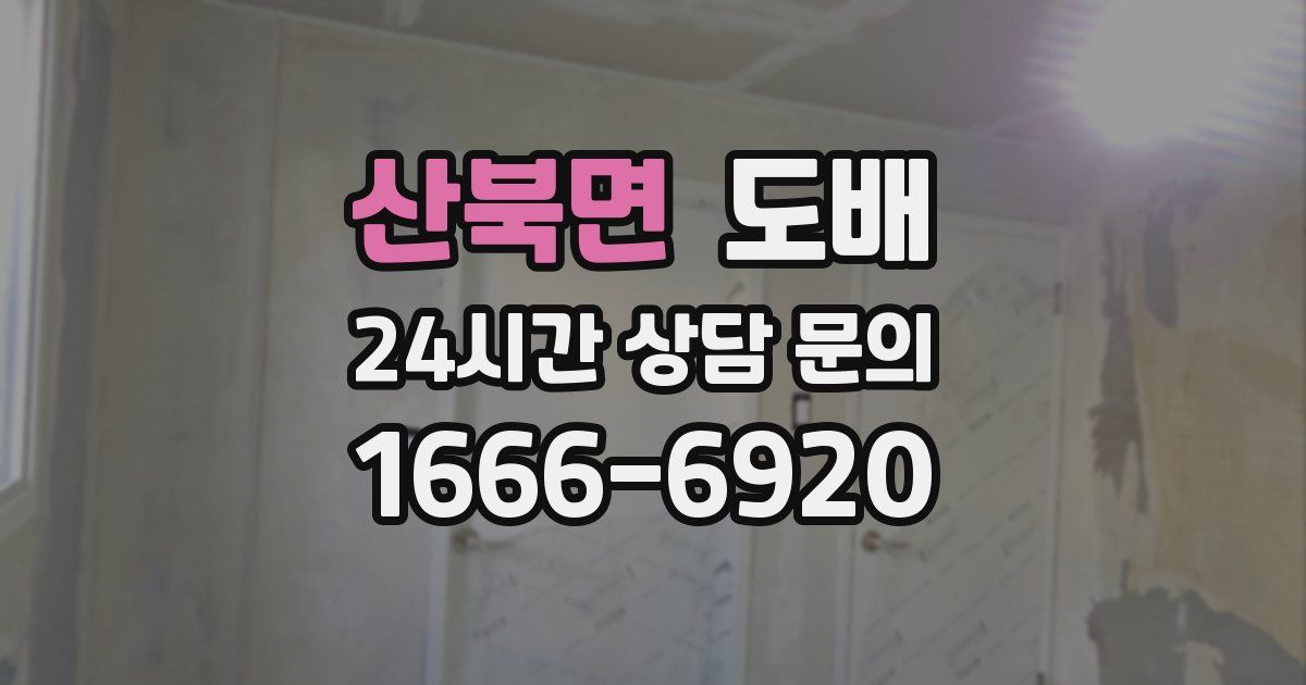 산북면 도배