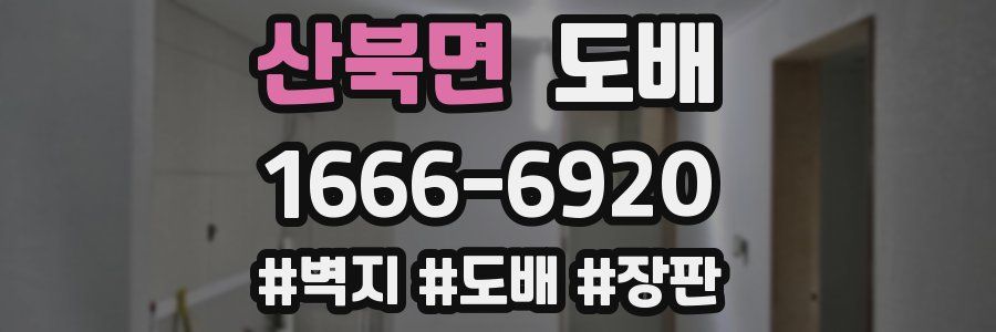 산북면 도배