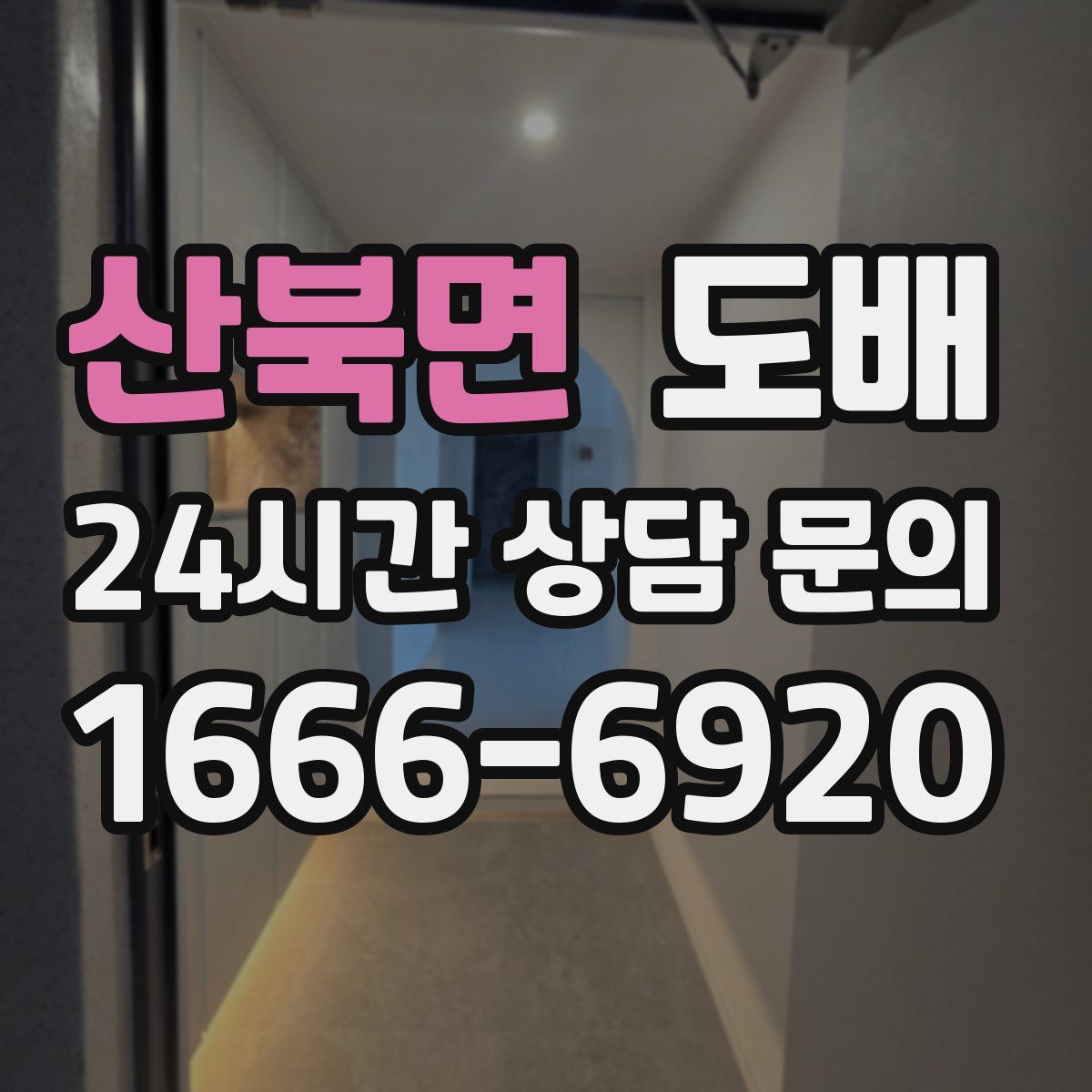 산북면 도배