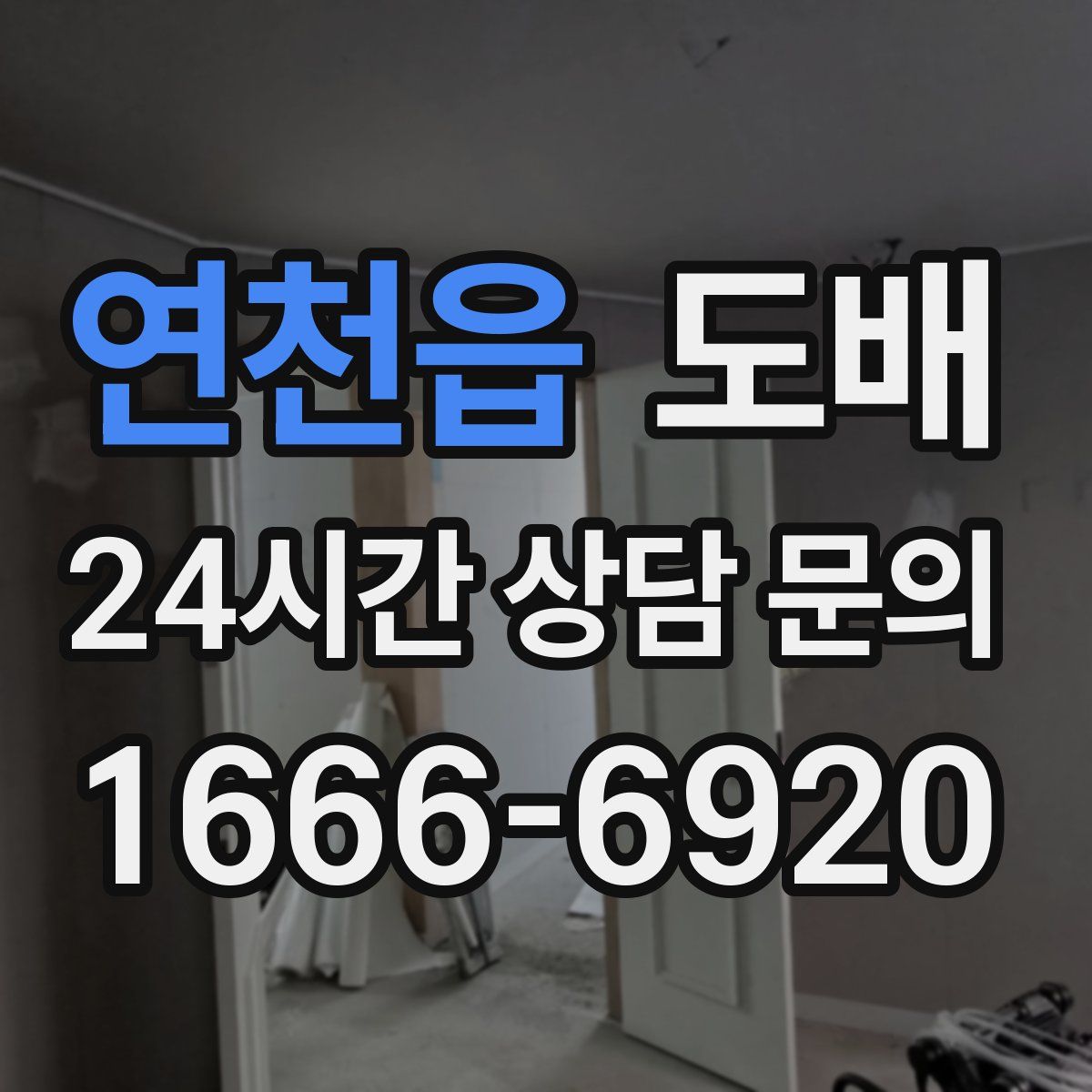 연천읍 도배