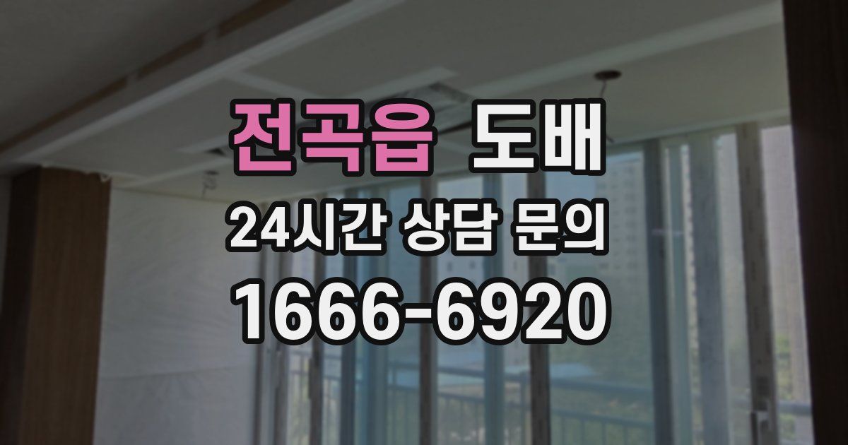 전곡읍 도배