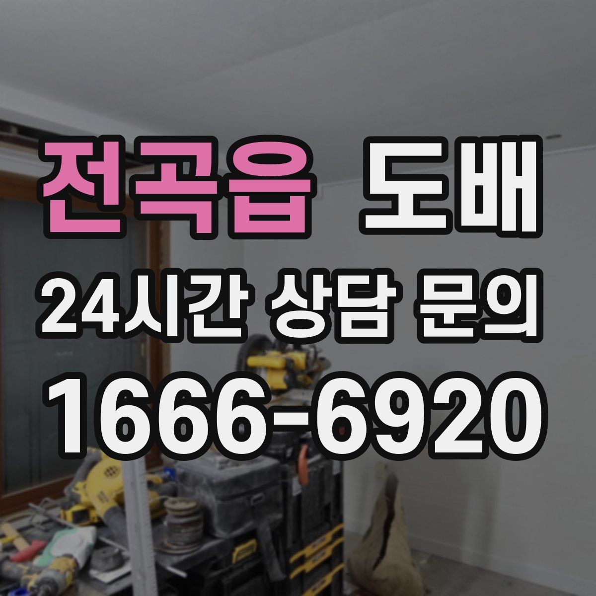 전곡읍 도배