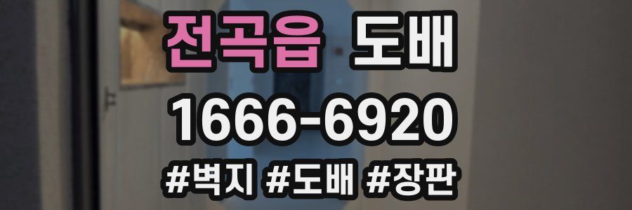 전곡읍 도배