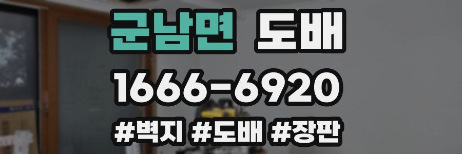 군남면 도배