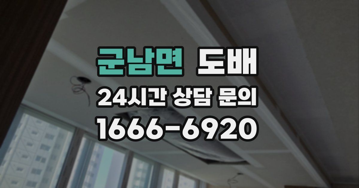 군남면 도배