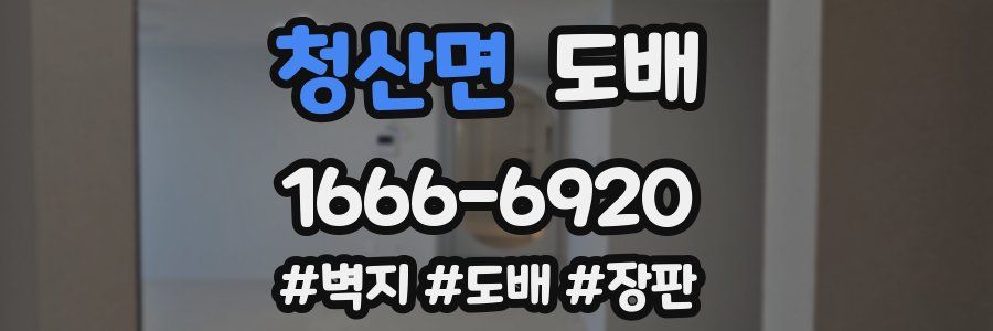 청산면 도배