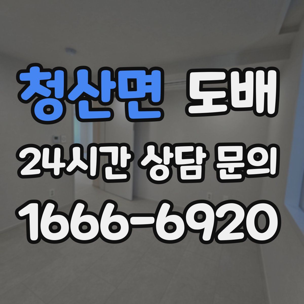 청산면 도배