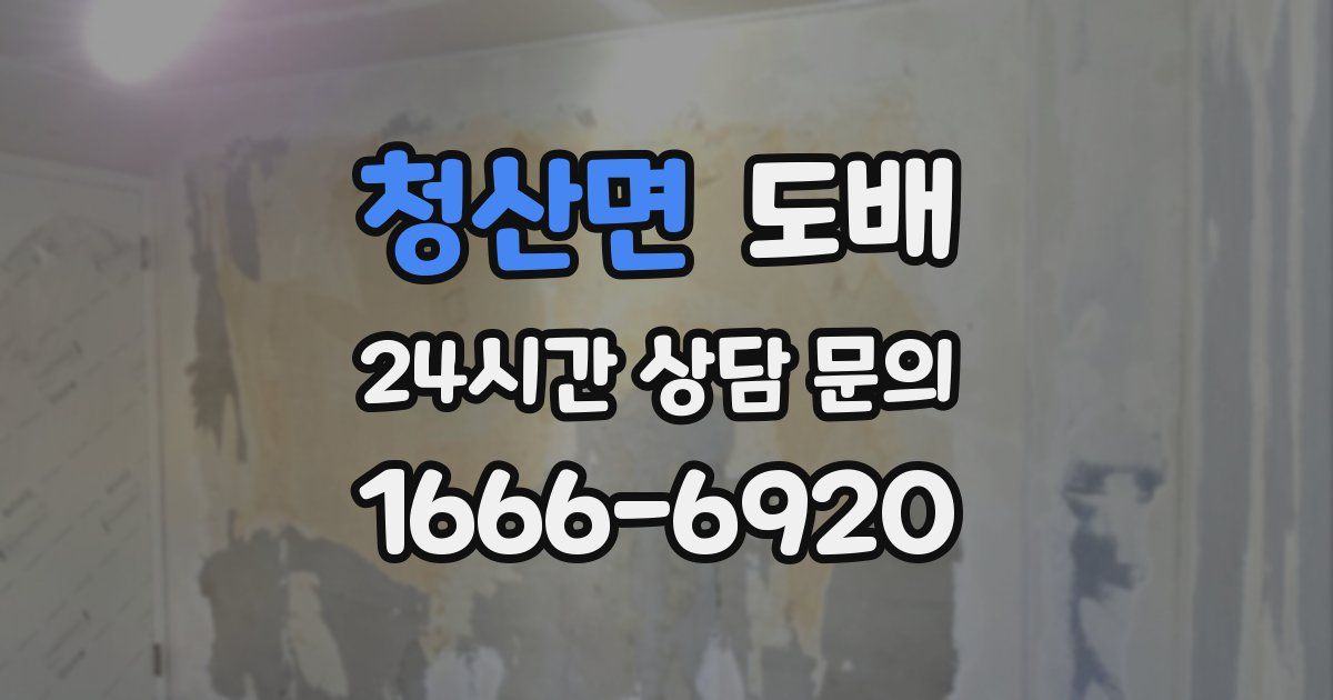 청산면 도배