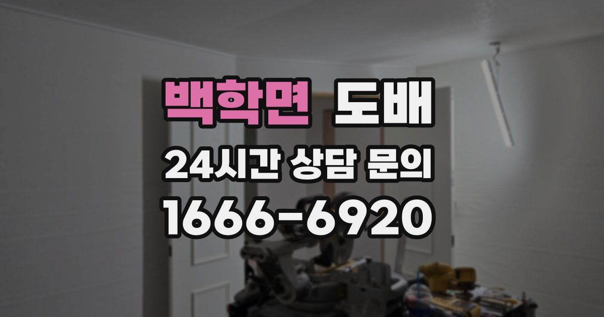 백학면 도배